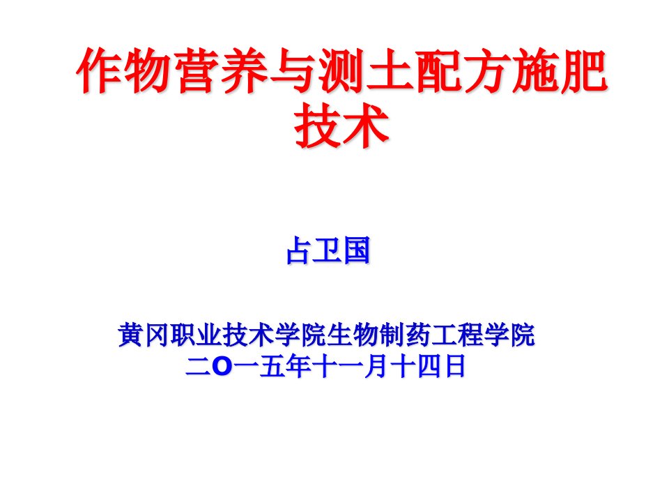 作物营养与测土配方施肥技术课件