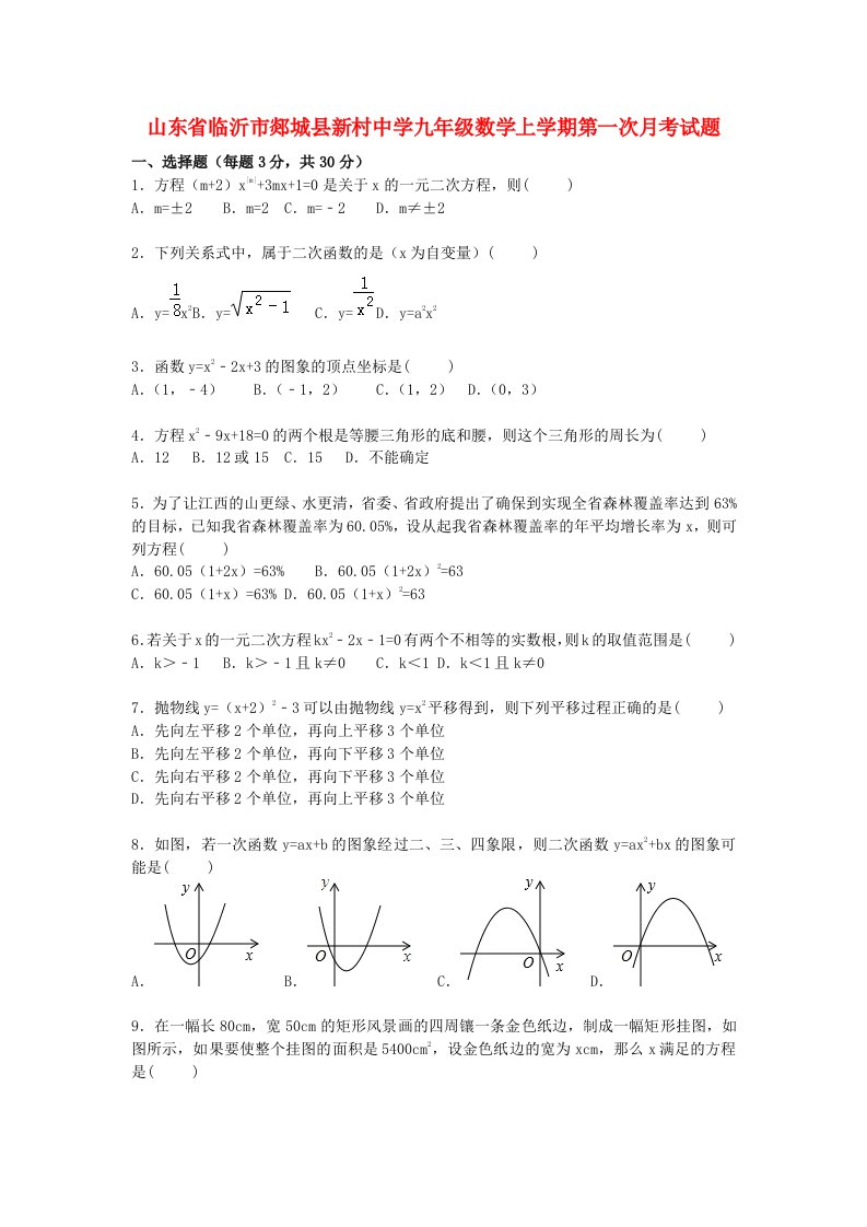 山东省临沂市郯城县新村中学九级数学上学期第一次月考试题（含解析）