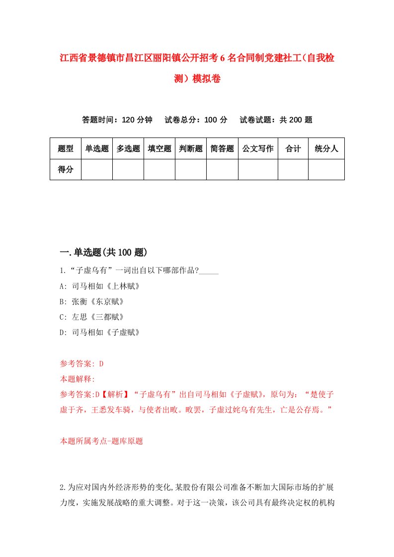 江西省景德镇市昌江区丽阳镇公开招考6名合同制党建社工自我检测模拟卷3