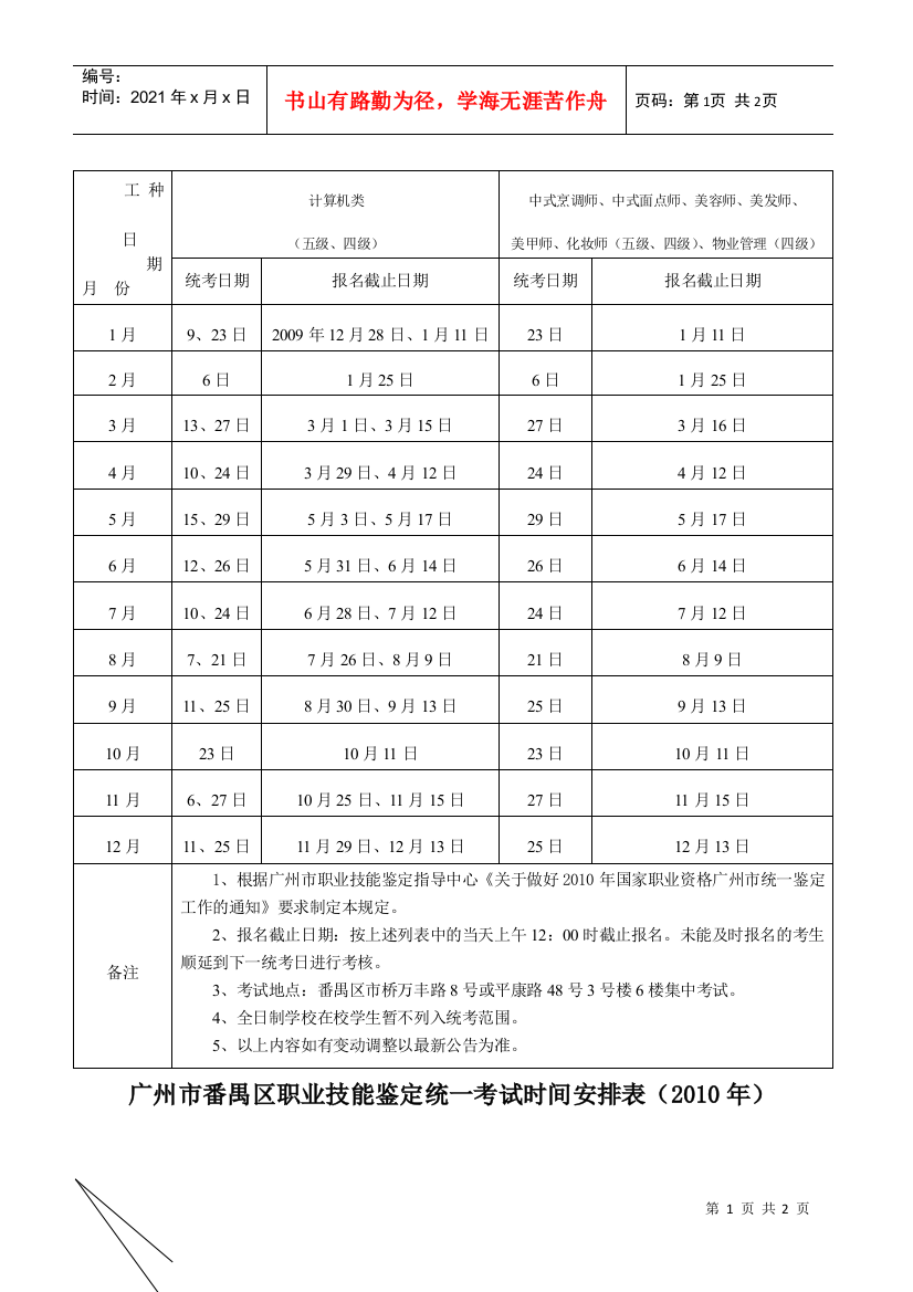 我区职业技能鉴定统一考试时间安排表（XXXX）-中高级技