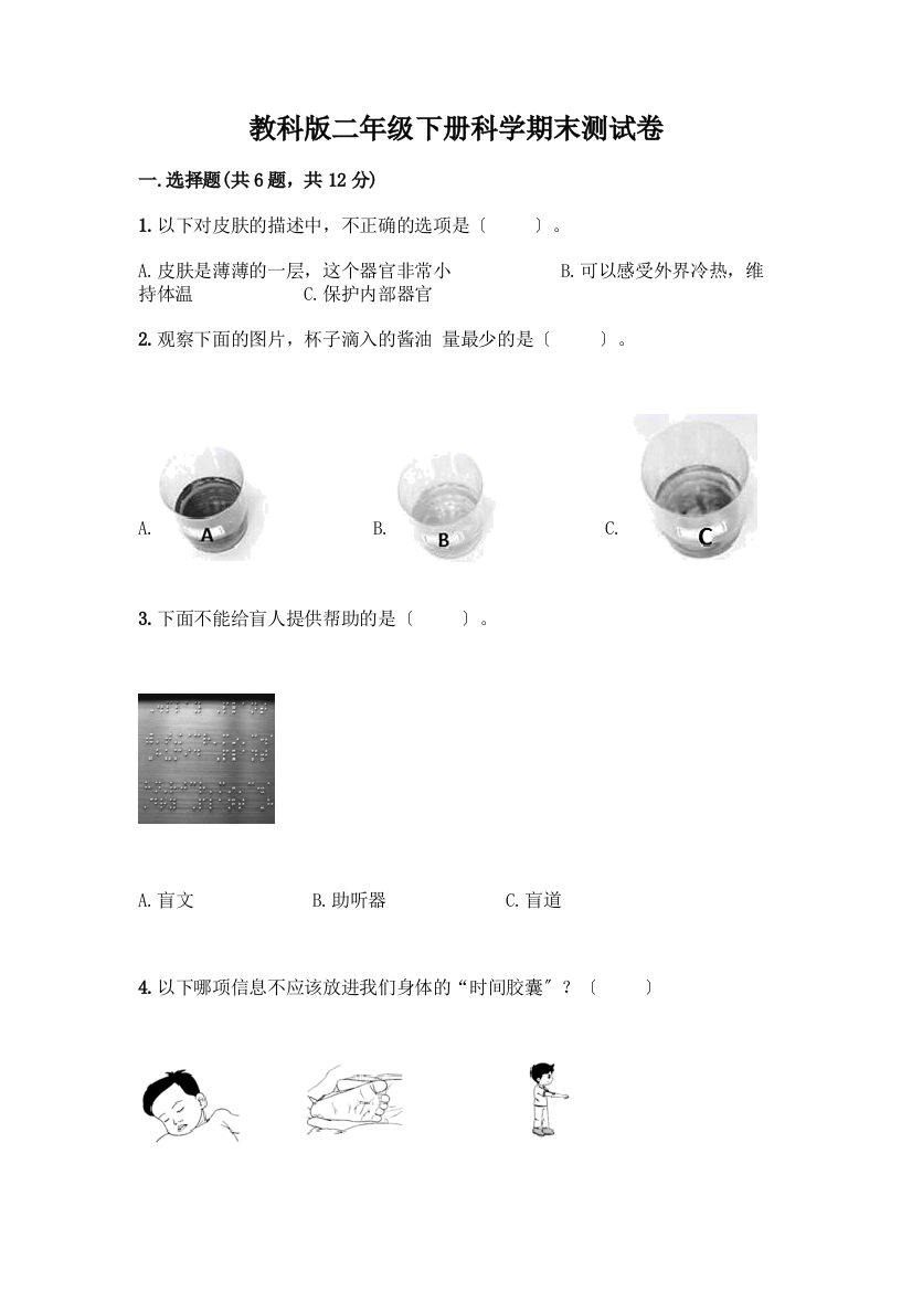 二年级下册科学期末测试卷精品(考试直接用)