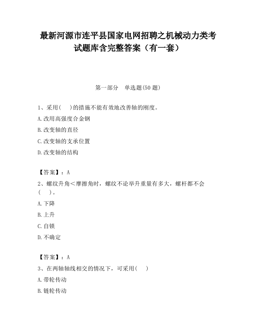 最新河源市连平县国家电网招聘之机械动力类考试题库含完整答案（有一套）