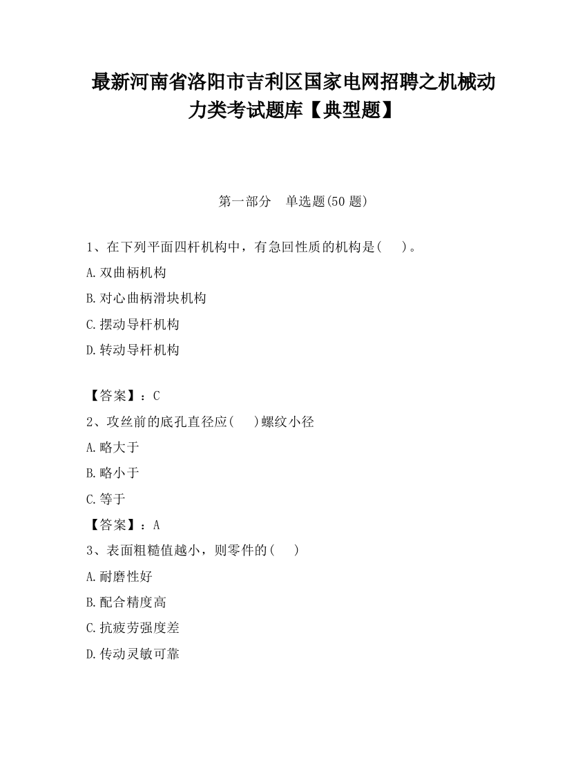 最新河南省洛阳市吉利区国家电网招聘之机械动力类考试题库【典型题】