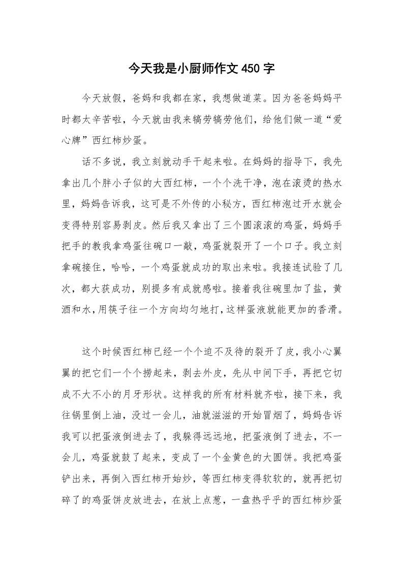 今天我是小厨师作文450字