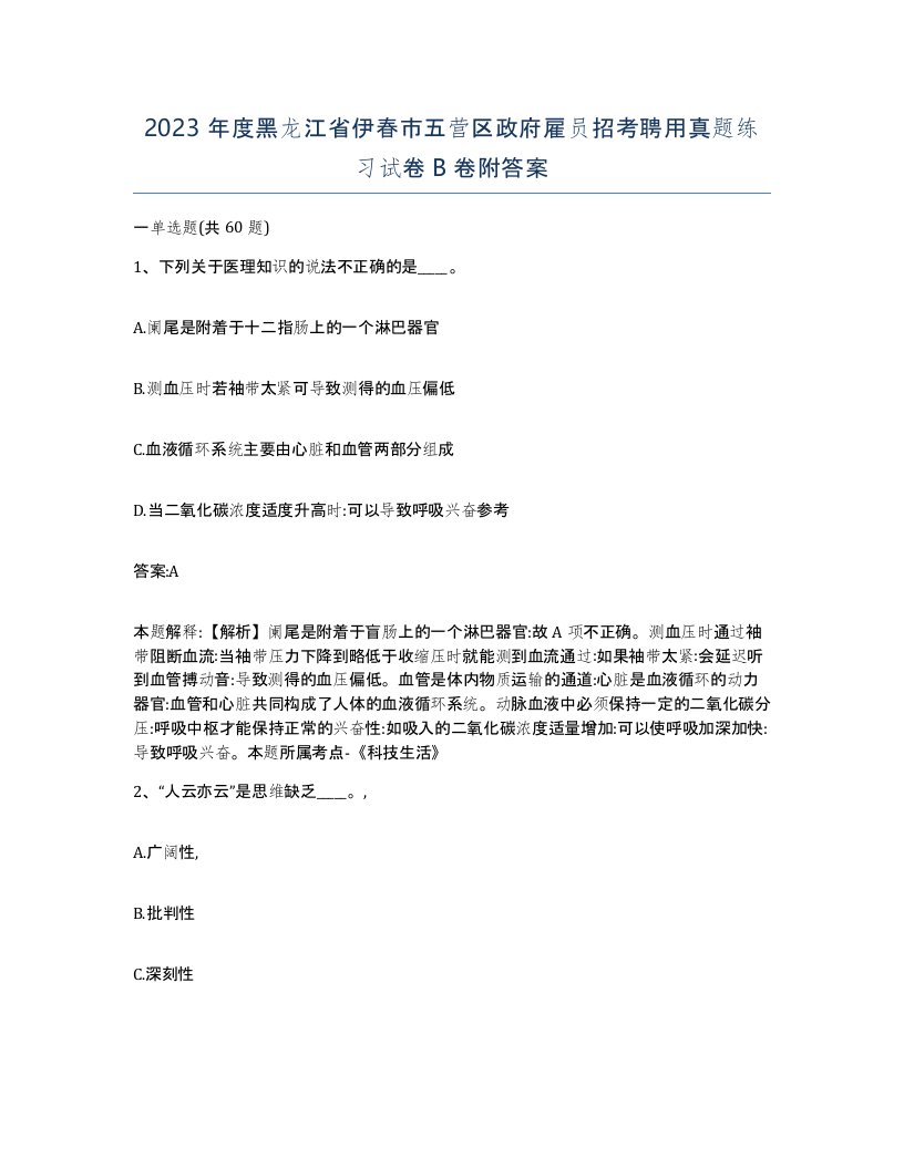 2023年度黑龙江省伊春市五营区政府雇员招考聘用真题练习试卷B卷附答案