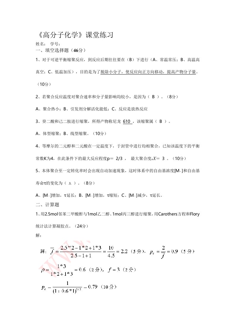 高分子化学试题