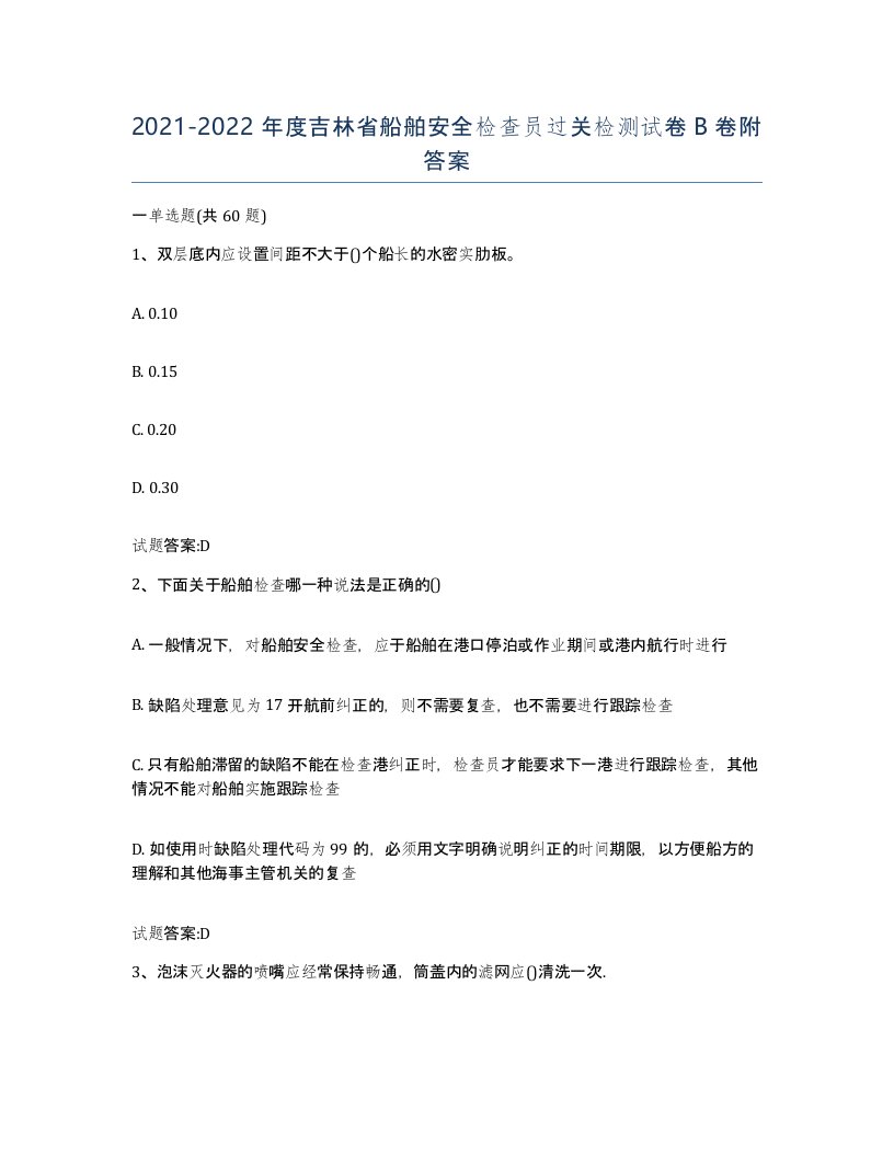 2021-2022年度吉林省船舶安全检查员过关检测试卷B卷附答案