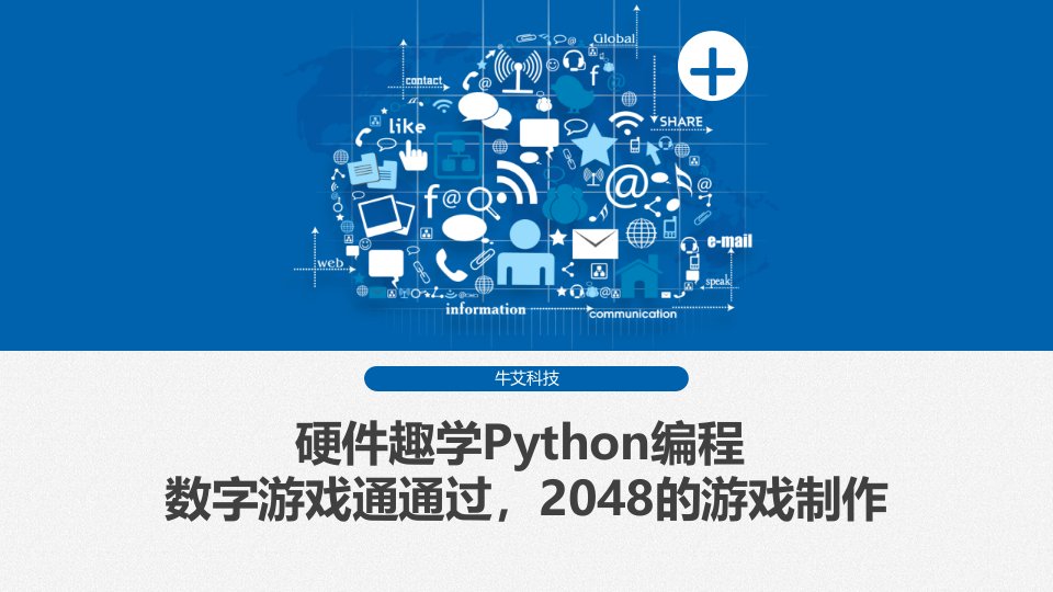 Python编程教学课件7、2048游戏