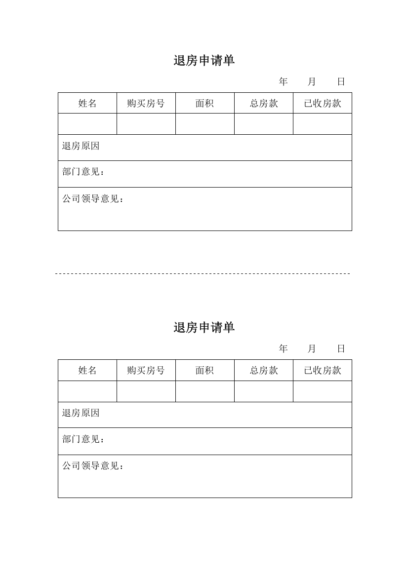 退房申请单1