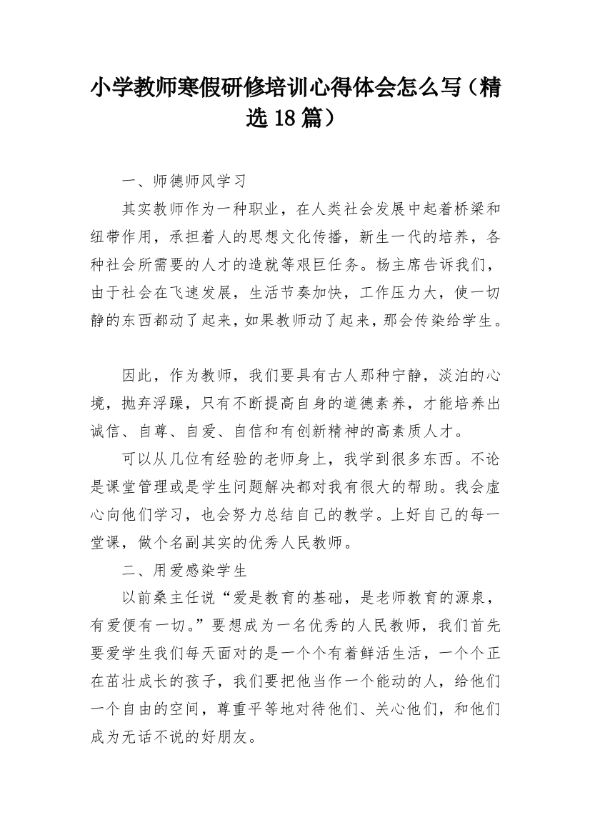 小学教师寒假研修培训心得体会怎么写（精选18篇）_1