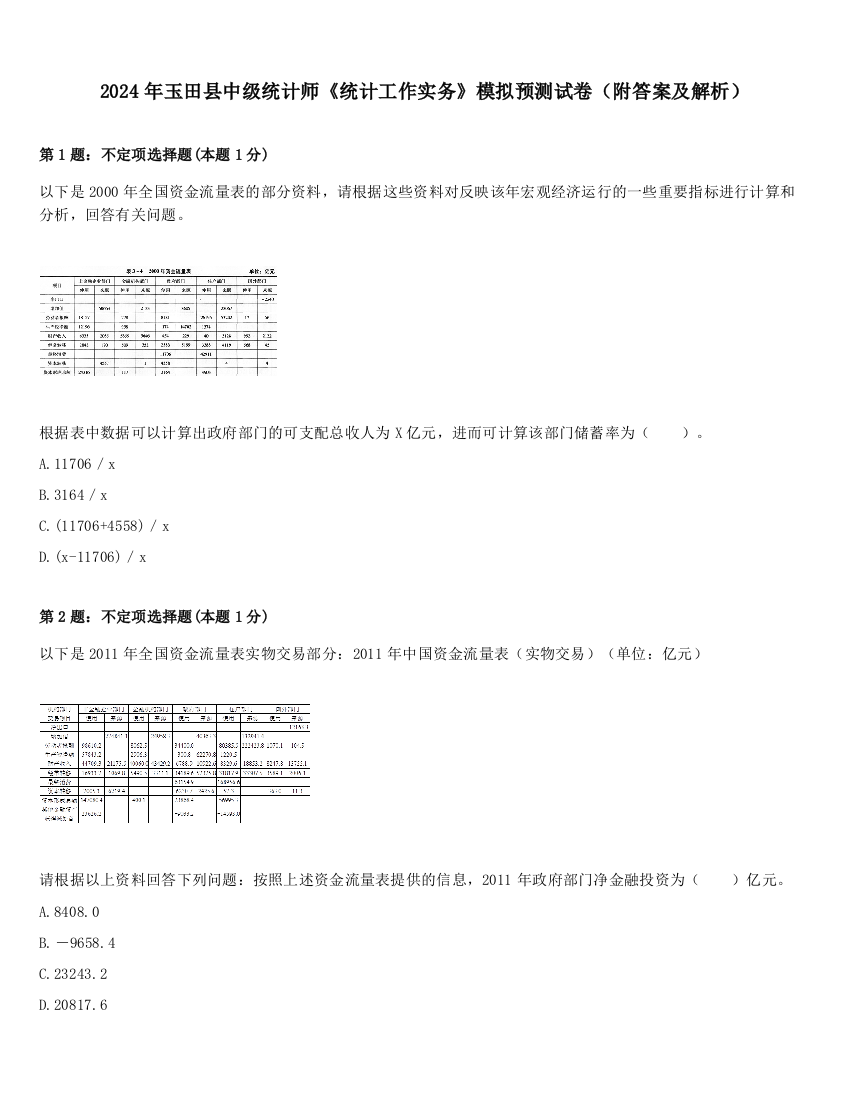 2024年玉田县中级统计师《统计工作实务》模拟预测试卷（附答案及解析）