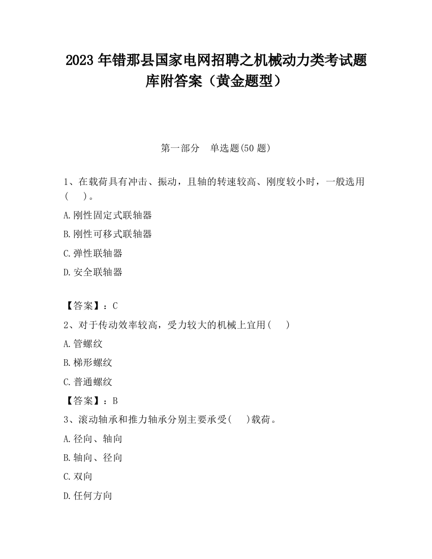 2023年错那县国家电网招聘之机械动力类考试题库附答案（黄金题型）