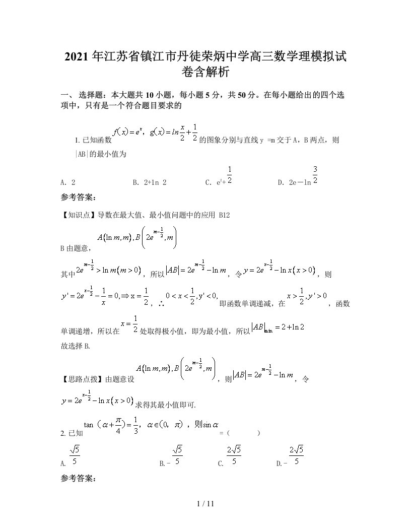 2021年江苏省镇江市丹徒荣炳中学高三数学理模拟试卷含解析