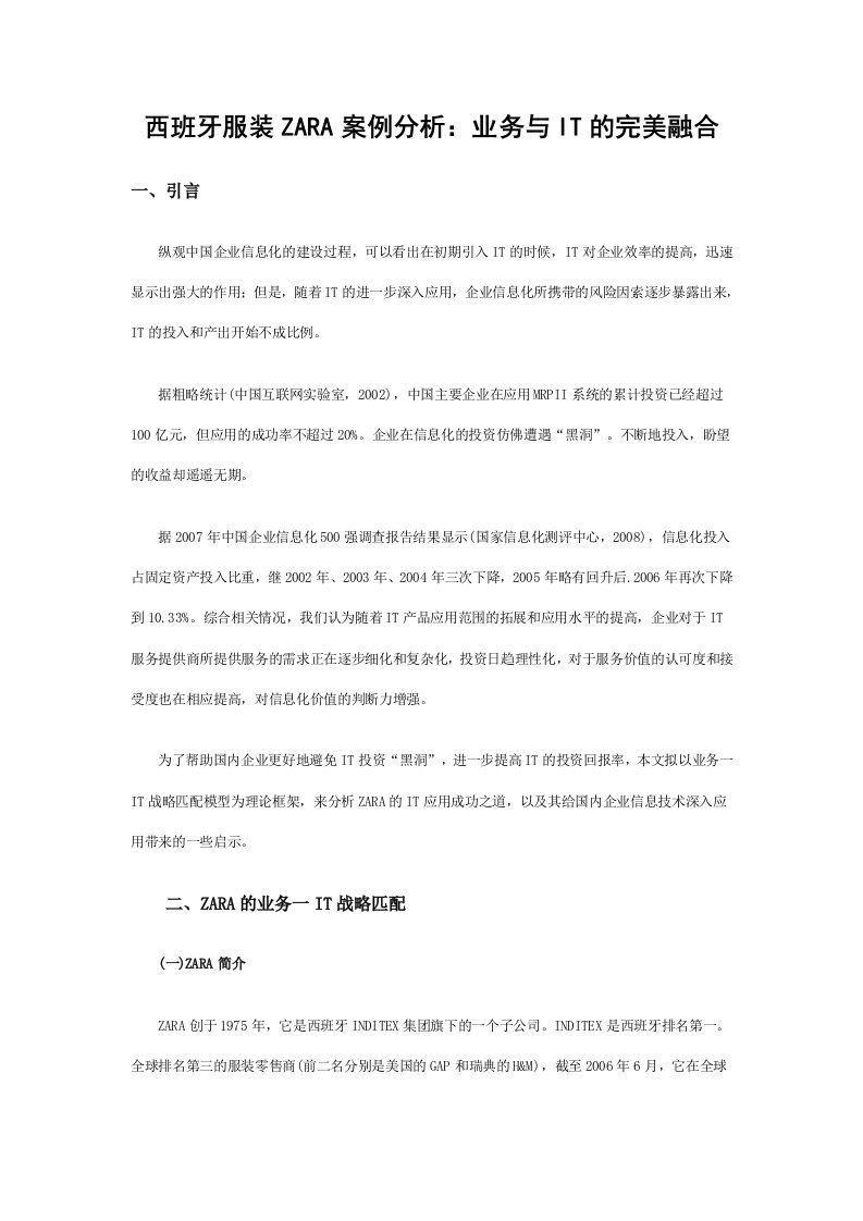 西班牙服装ZARA案例分析：业务与IT的完美融合