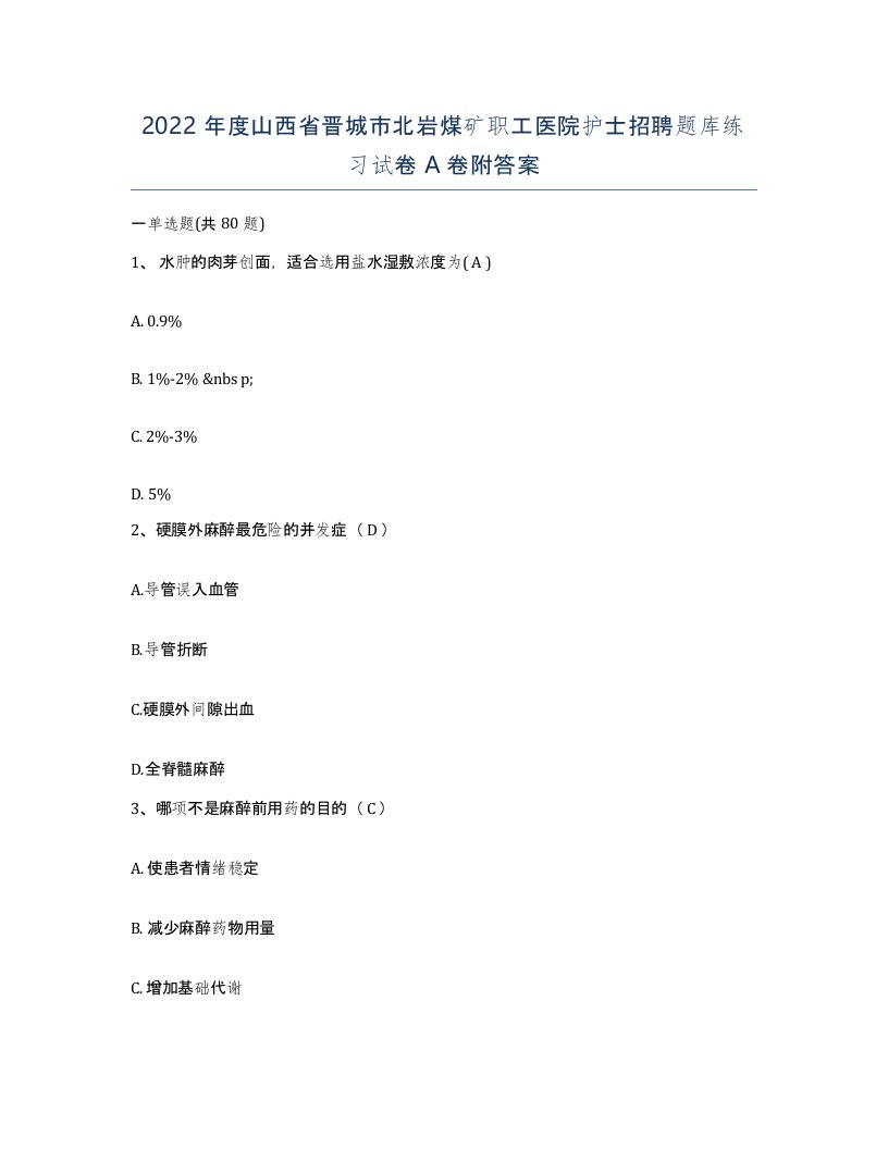 2022年度山西省晋城市北岩煤矿职工医院护士招聘题库练习试卷A卷附答案