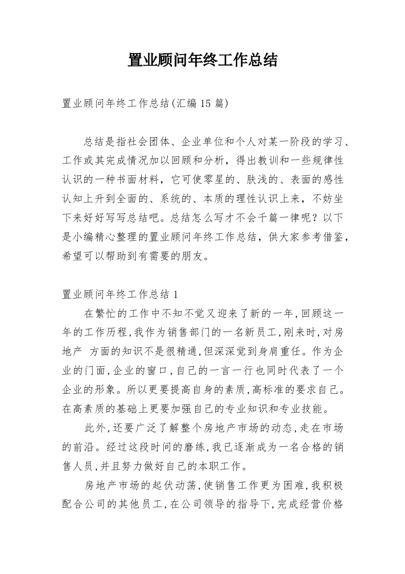 置业顾问年终工作总结_20