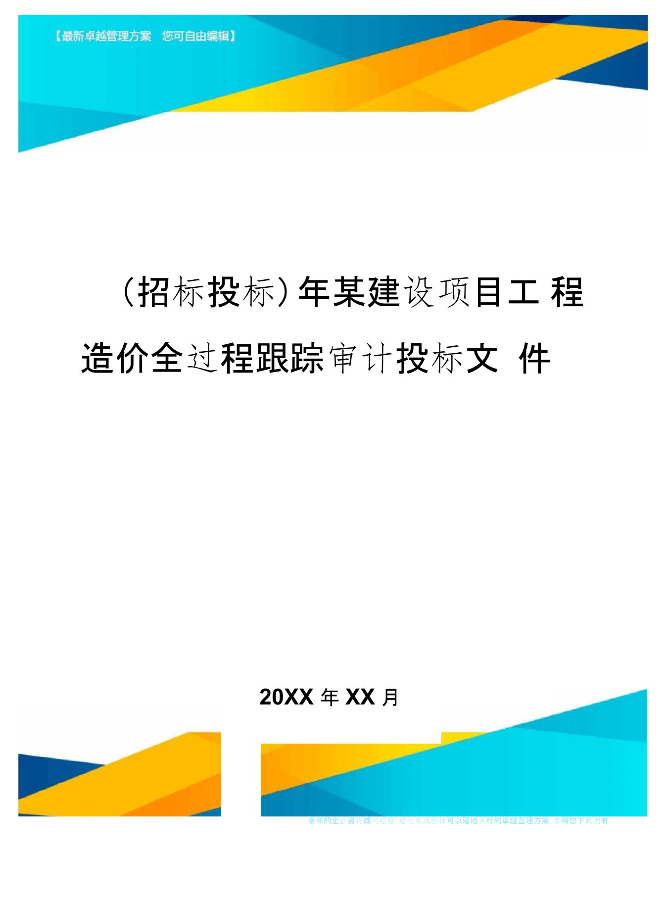 (招标投标)年某建设项目工程造价全过程跟踪审计投标文件