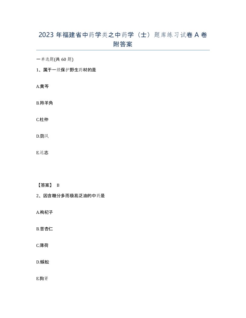 2023年福建省中药学类之中药学士题库练习试卷A卷附答案