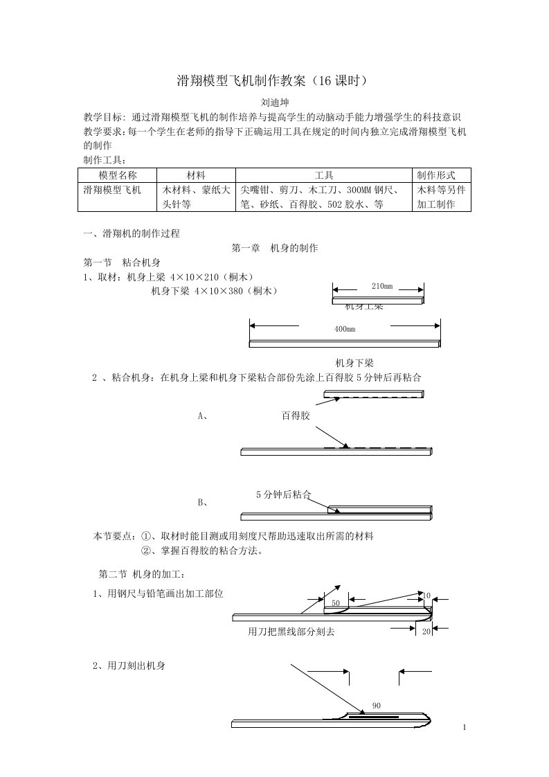 滑翔模型飞机制作教案16课时