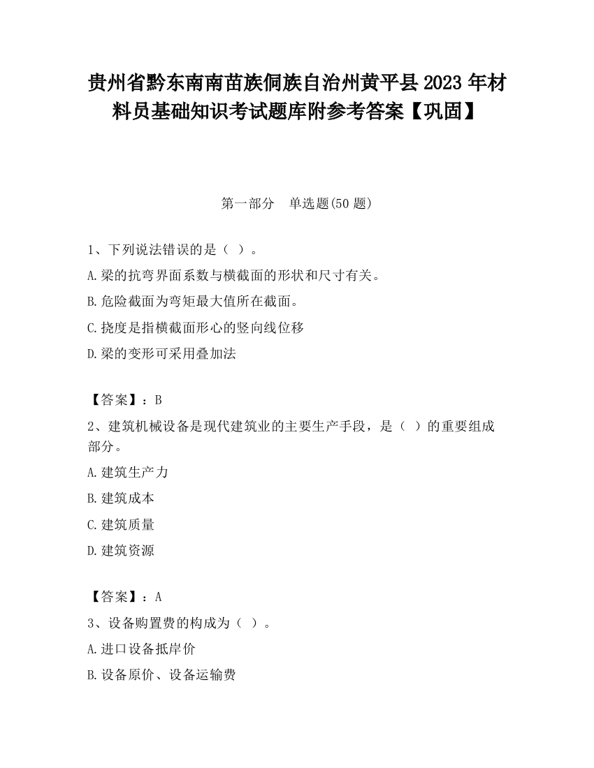 贵州省黔东南南苗族侗族自治州黄平县2023年材料员基础知识考试题库附参考答案【巩固】