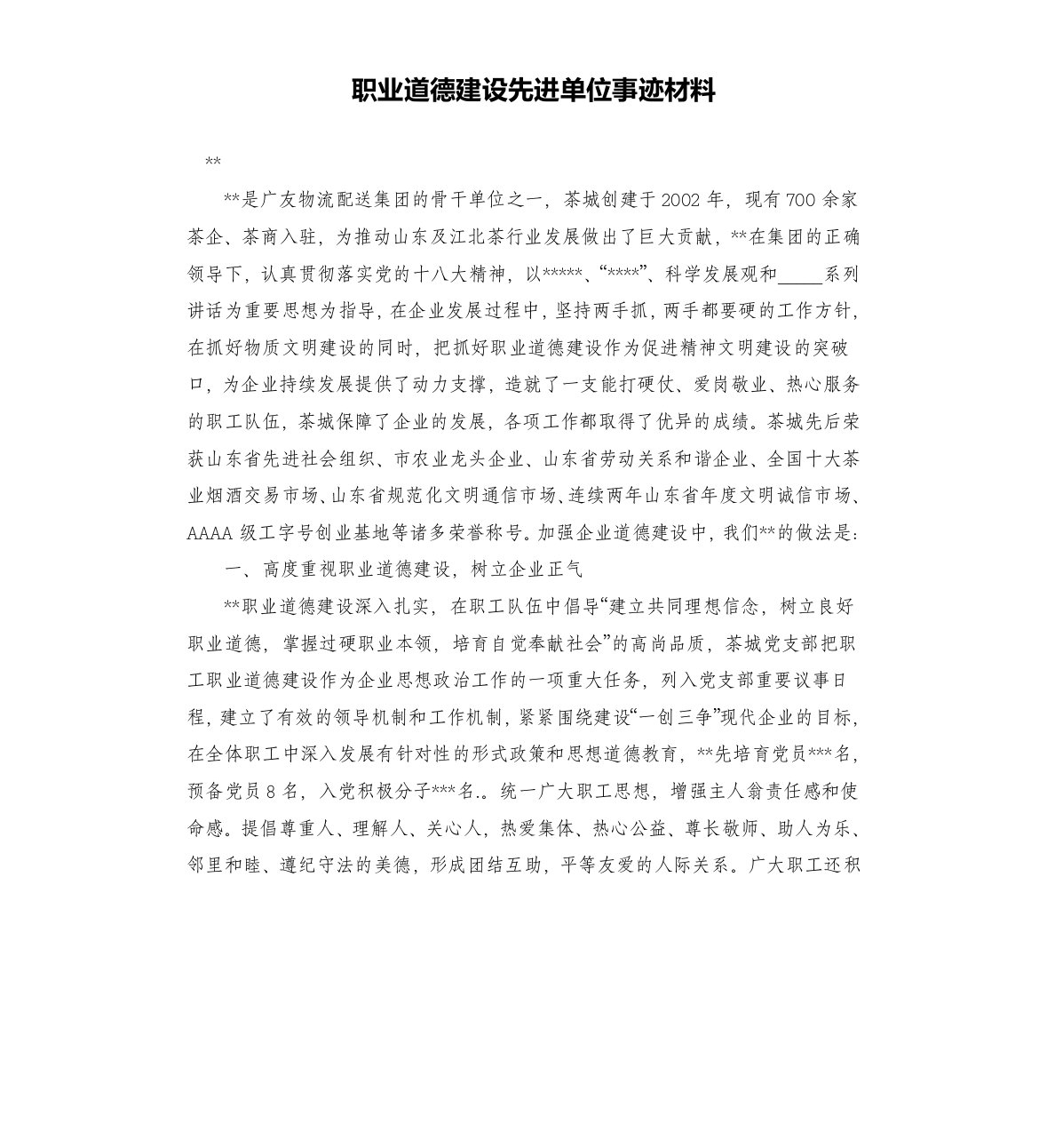 职业道德建设先进单位事迹材料