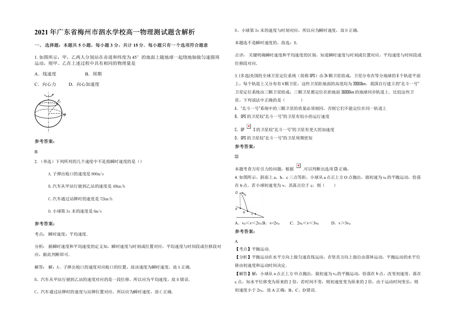 2021年广东省梅州市泗水学校高一物理测试题含解析