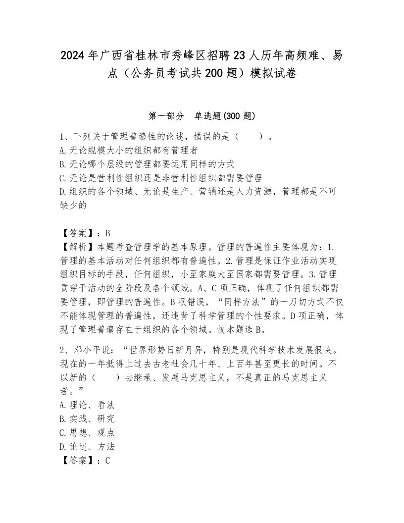 2024年广西省桂林市秀峰区招聘23人历年高频难、易点（公务员考试共200题）模拟试卷带答案（综合卷）