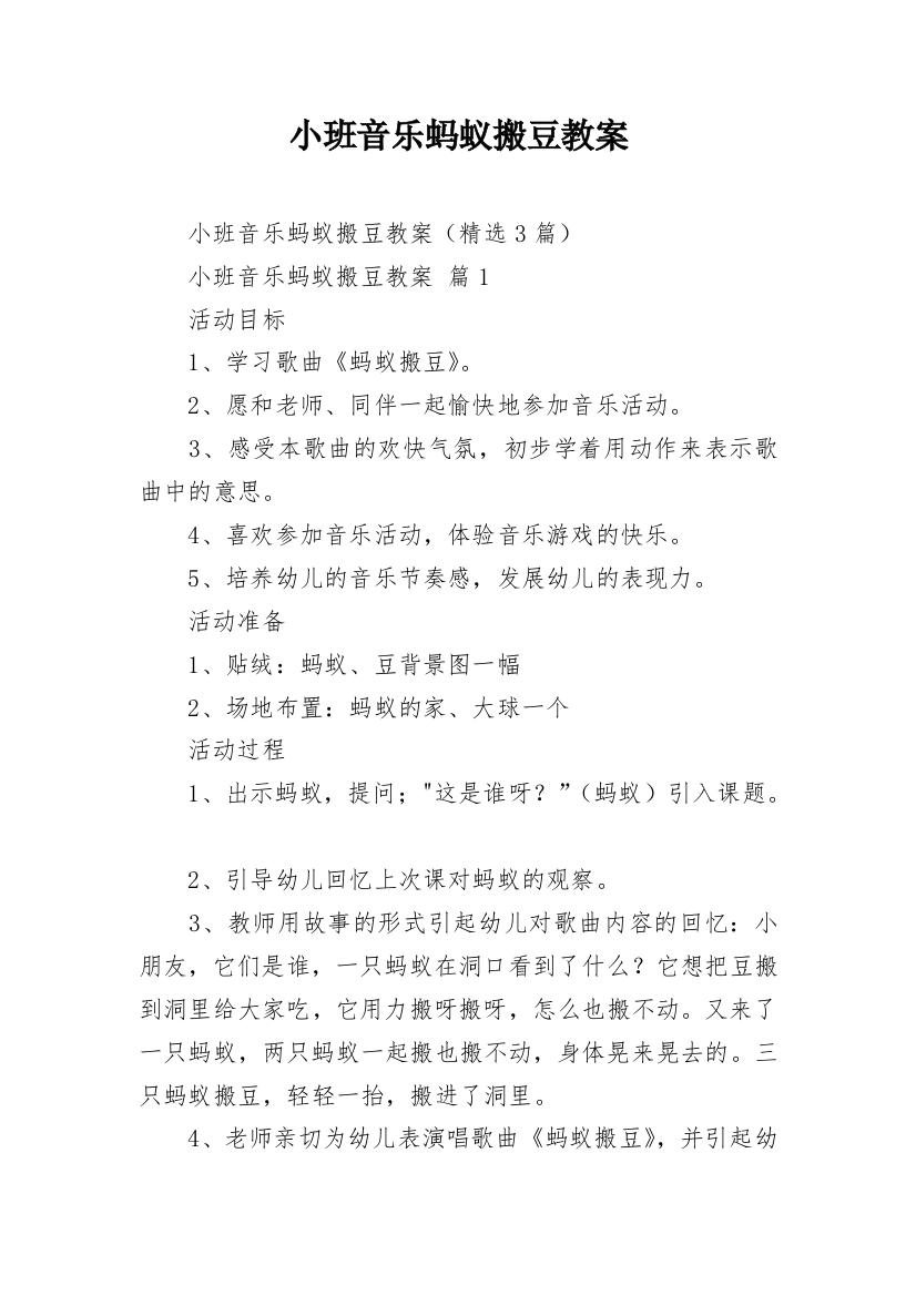 小班音乐蚂蚁搬豆教案