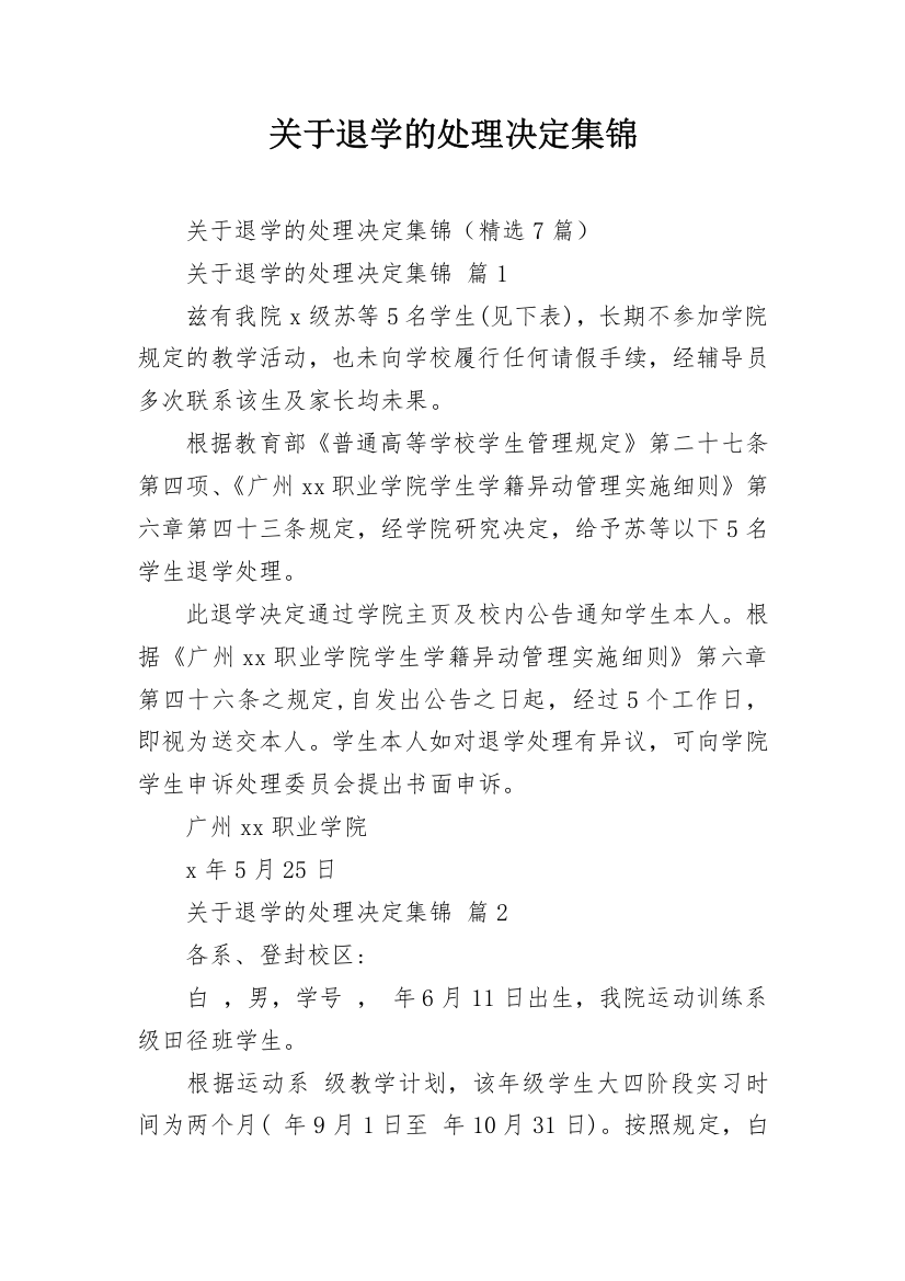 关于退学的处理决定集锦