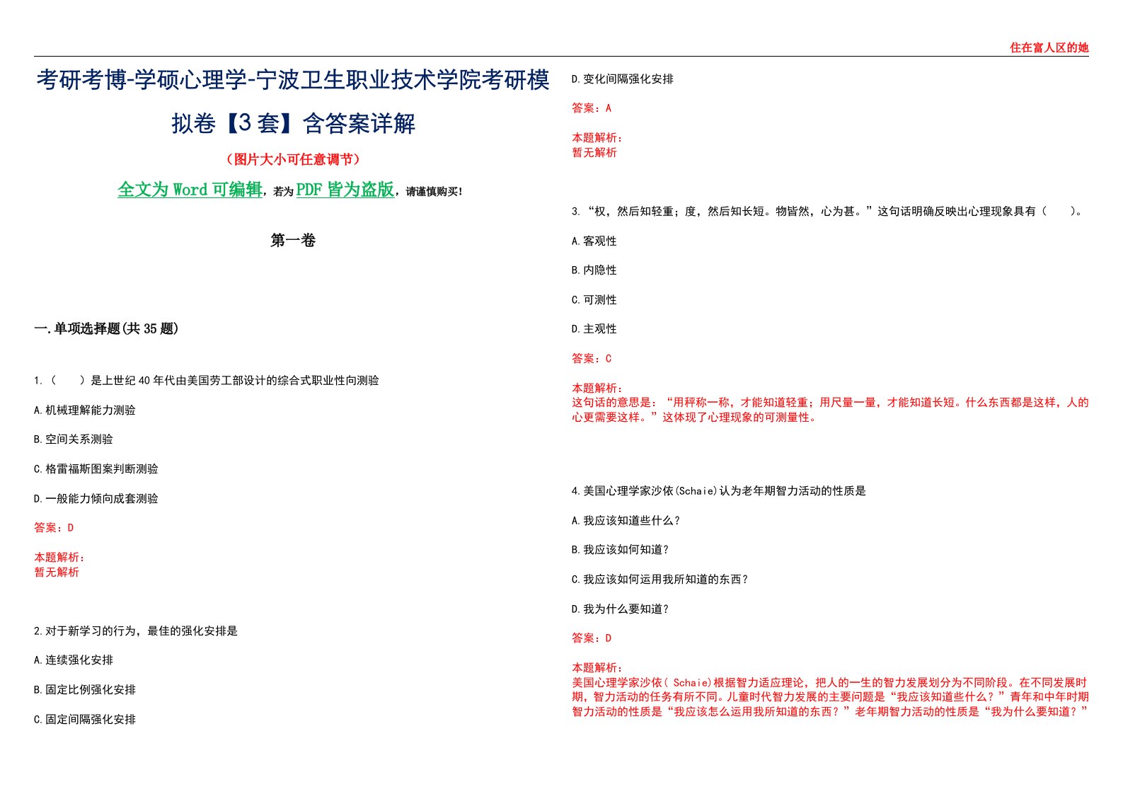 考研考博-学硕心理学-宁波卫生职业技术学院考研模拟卷【3套】含答案详解