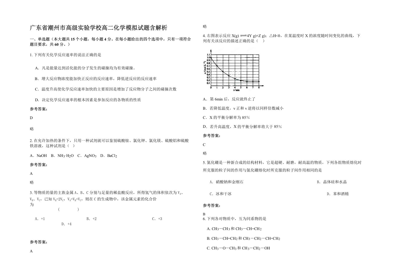 广东省潮州市高级实验学校高二化学模拟试题含解析