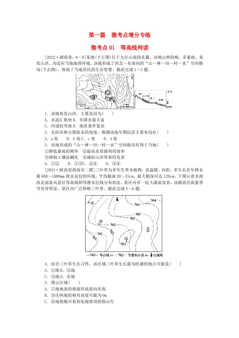 统考版2024届高考地理二轮专项分层特训卷第一篇微考点增分专练微考点01等高线判读