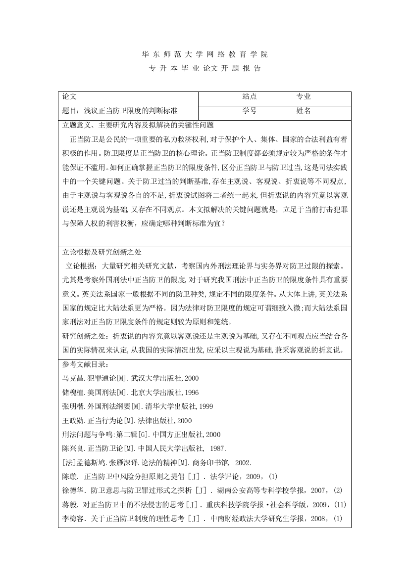 华东师范开题报告表格