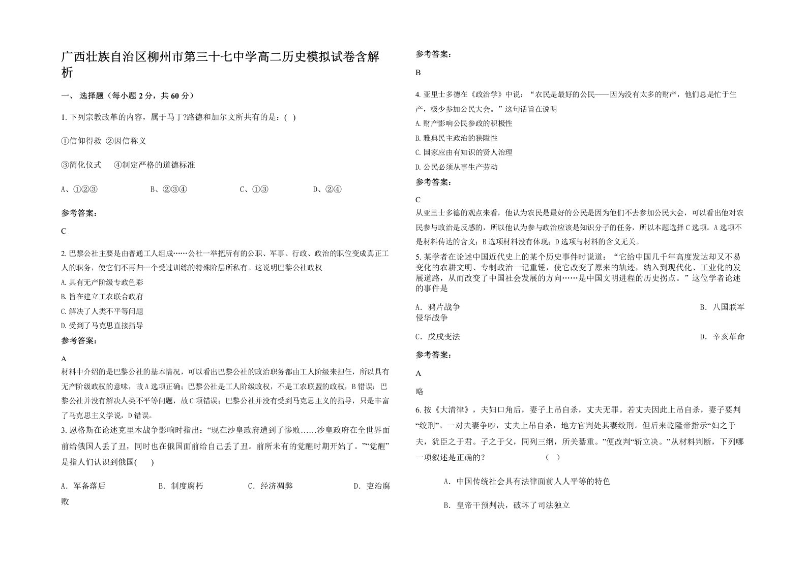 广西壮族自治区柳州市第三十七中学高二历史模拟试卷含解析