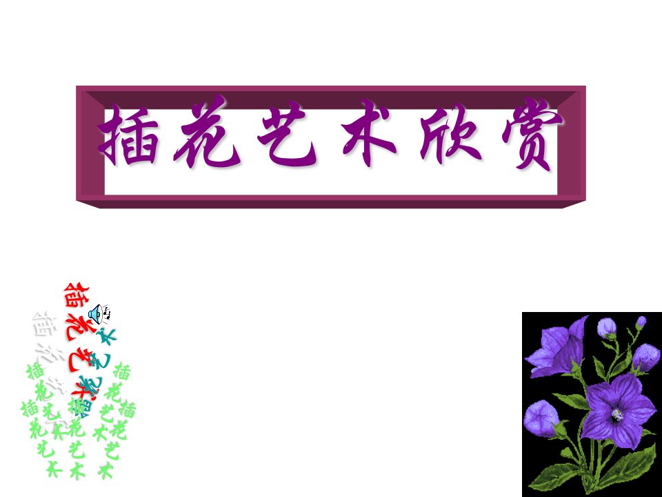 小学美术插花艺术欣赏