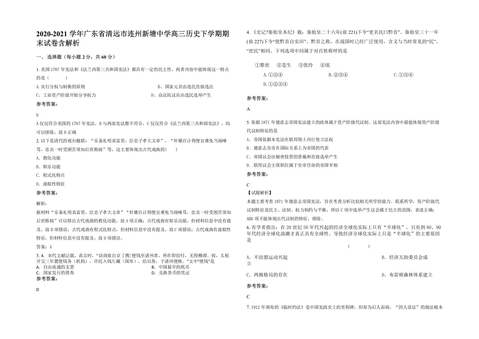 2020-2021学年广东省清远市连州新塘中学高三历史下学期期末试卷含解析