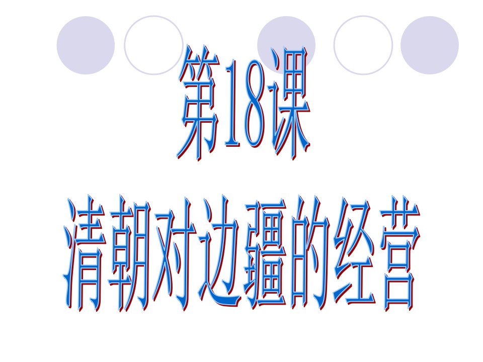 2016春中华书局版历史七下第18课《清朝对边疆的经营》