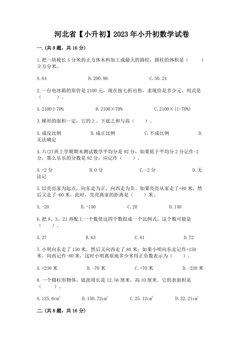 河北省【小升初】2023年小升初数学试卷附完整答案（历年真题）