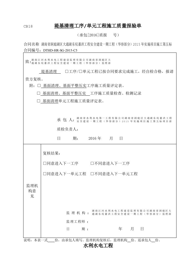 表4.1堤基清理单元工程施工质量验收评定表101201内坡坝脚清基