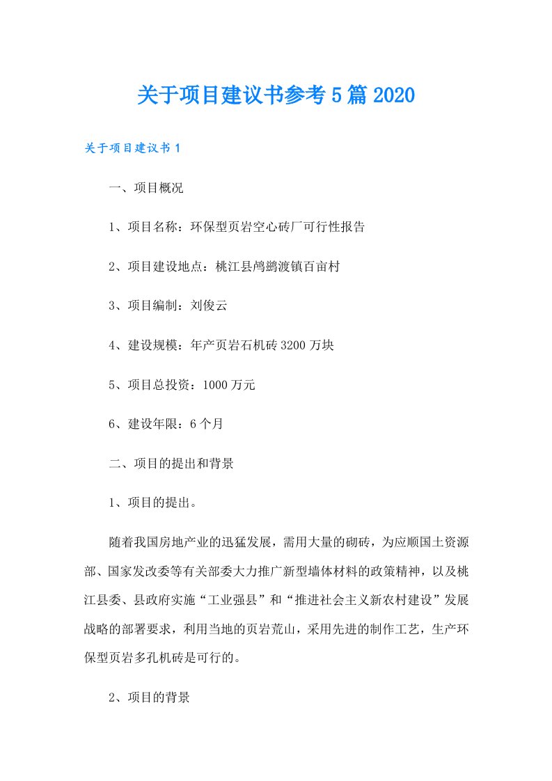 关于项目建议书参考5篇