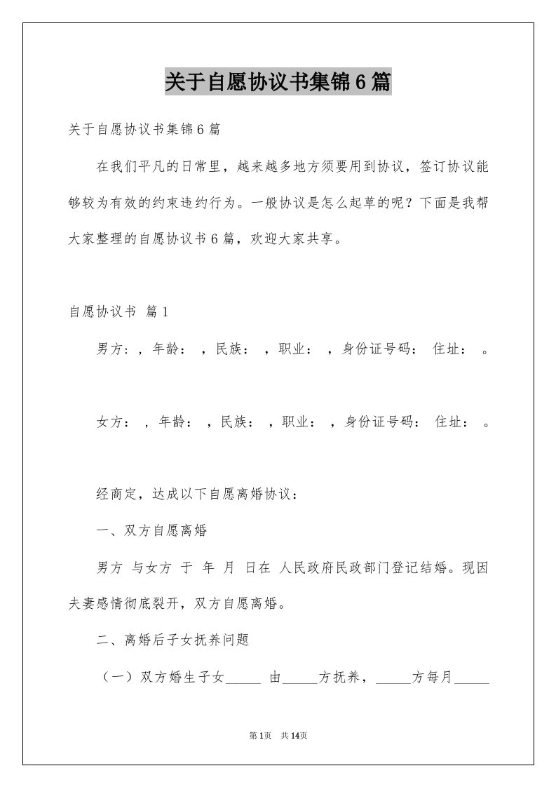 关于自愿协议书集锦6篇