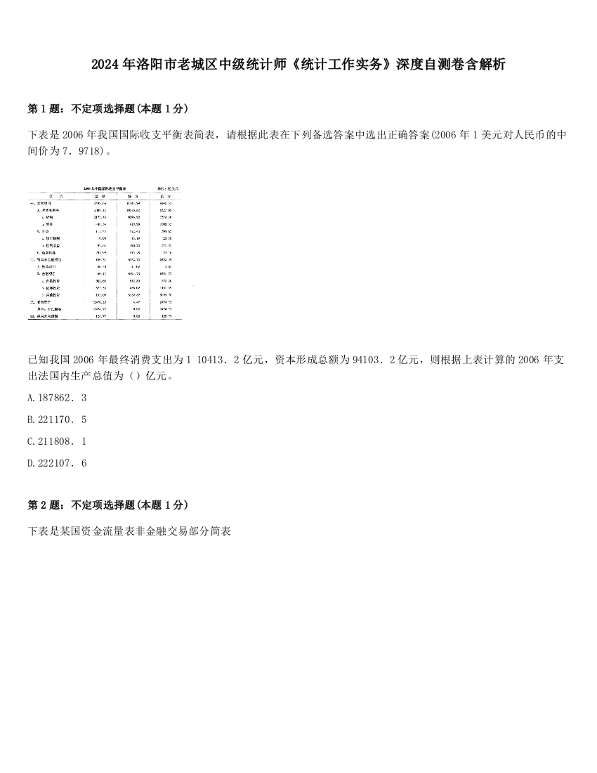 2024年洛阳市老城区中级统计师《统计工作实务》深度自测卷含解析