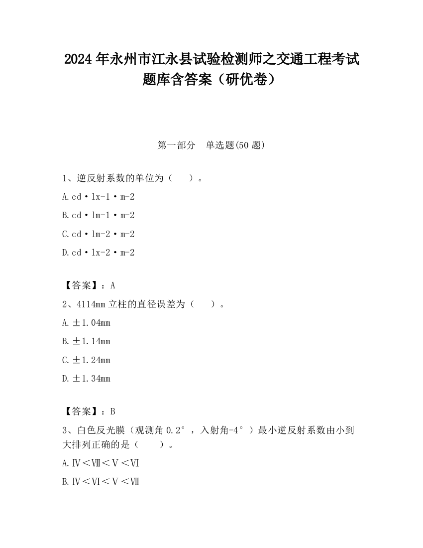 2024年永州市江永县试验检测师之交通工程考试题库含答案（研优卷）