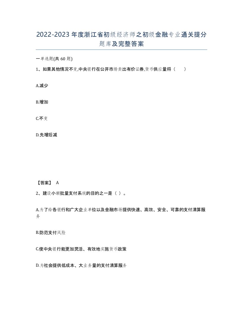 2022-2023年度浙江省初级经济师之初级金融专业通关提分题库及完整答案