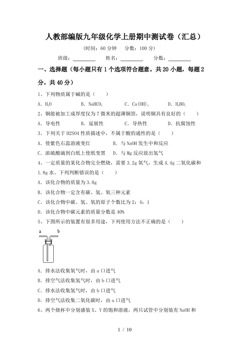 人教部编版九年级化学上册期中测试卷汇总