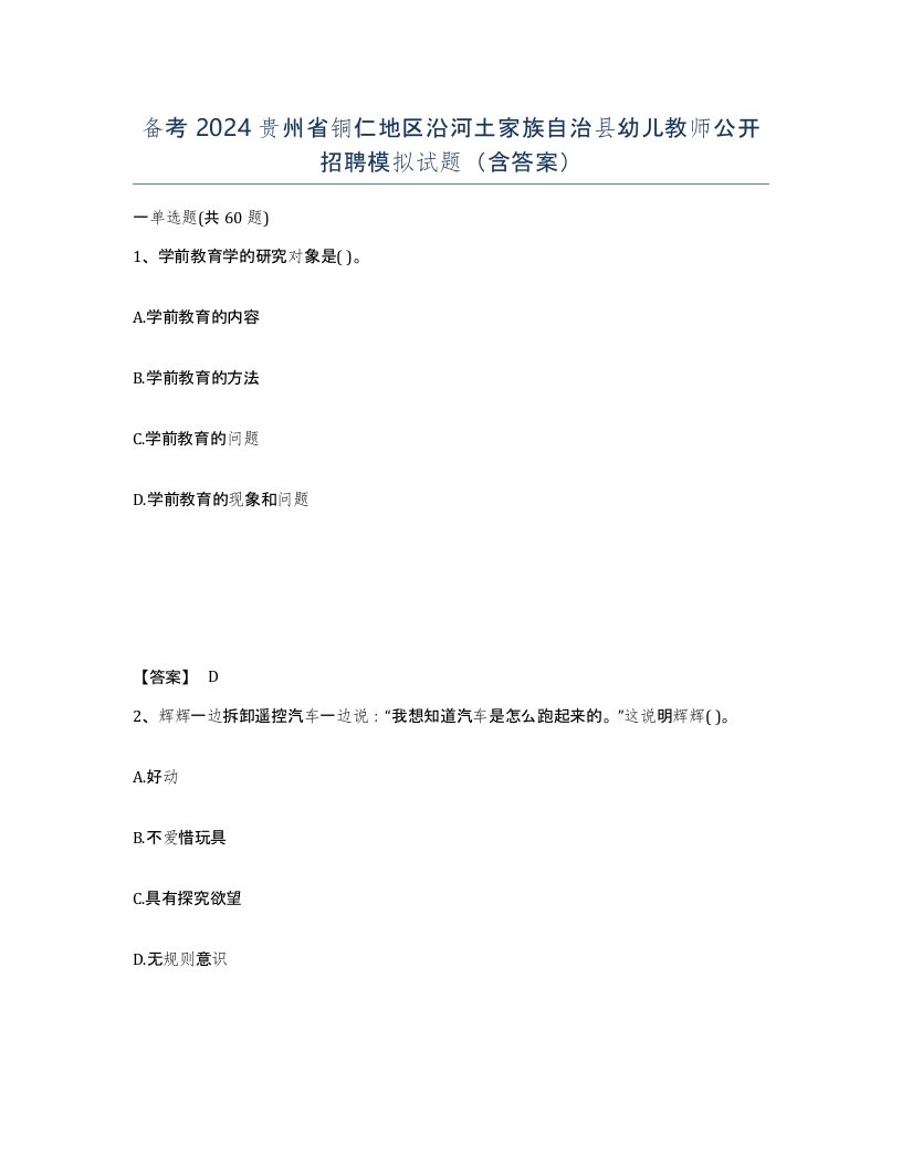 备考2024贵州省铜仁地区沿河土家族自治县幼儿教师公开招聘模拟试题含答案