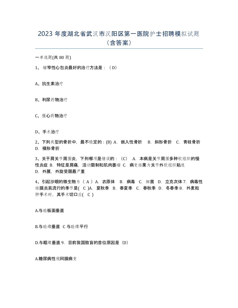 2023年度湖北省武汉市汉阳区第一医院护士招聘模拟试题含答案