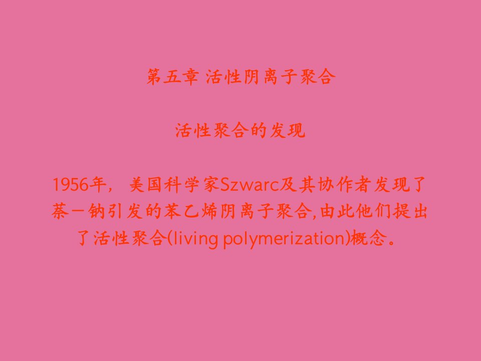 材料制备技术第五章活性阴离子聚合ppt课件