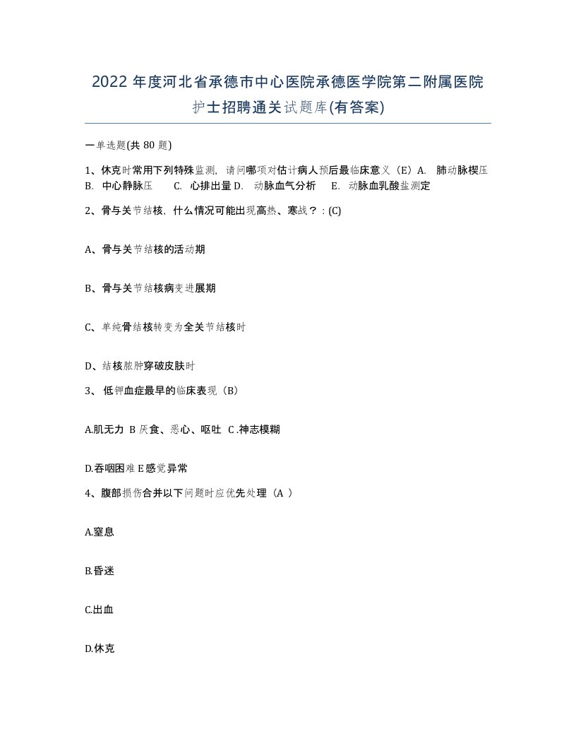 2022年度河北省承德市中心医院承德医学院第二附属医院护士招聘通关试题库有答案