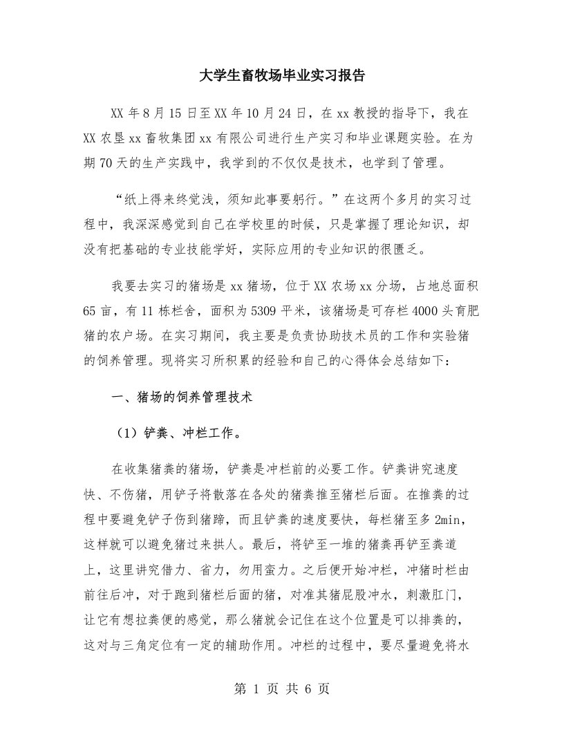 大学生畜牧场毕业实习报告